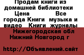 Продам книги из домашней библиотеки › Цена ­ 50-100 - Все города Книги, музыка и видео » Книги, журналы   . Нижегородская обл.,Нижний Новгород г.